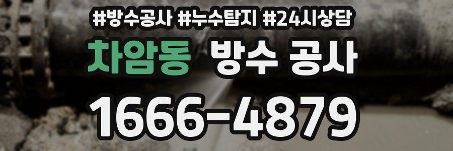 차암동 방수 공사