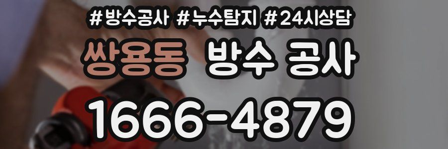 쌍용동 방수 공사