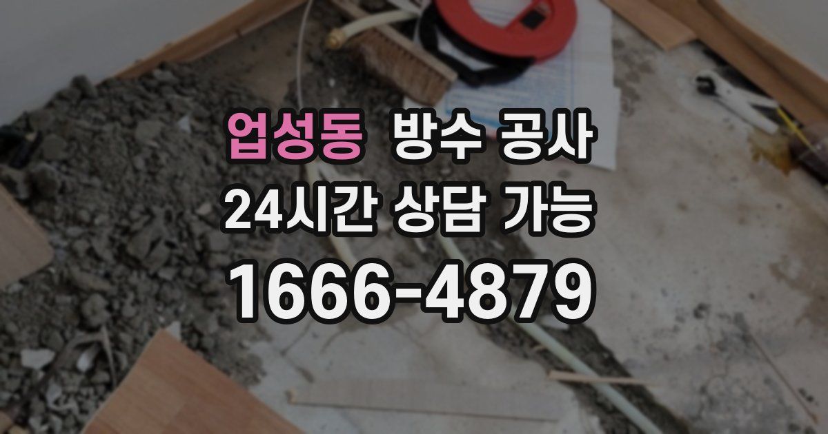 업성동 누수탐지