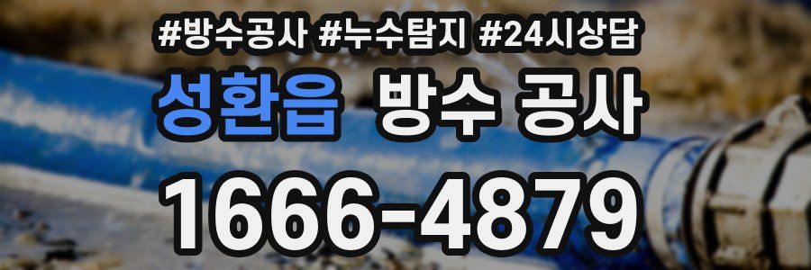 성환읍 방수 공사