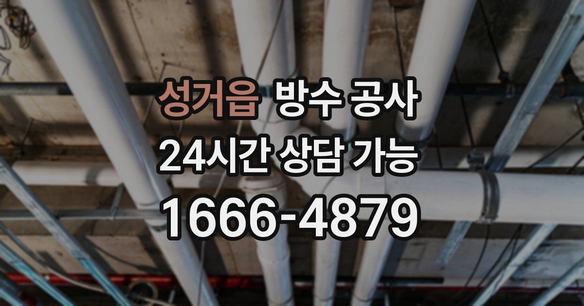 성거읍 누수탐지