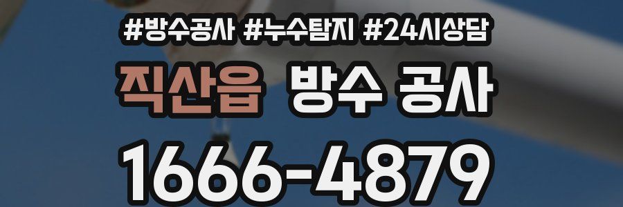 직산읍 방수 공사