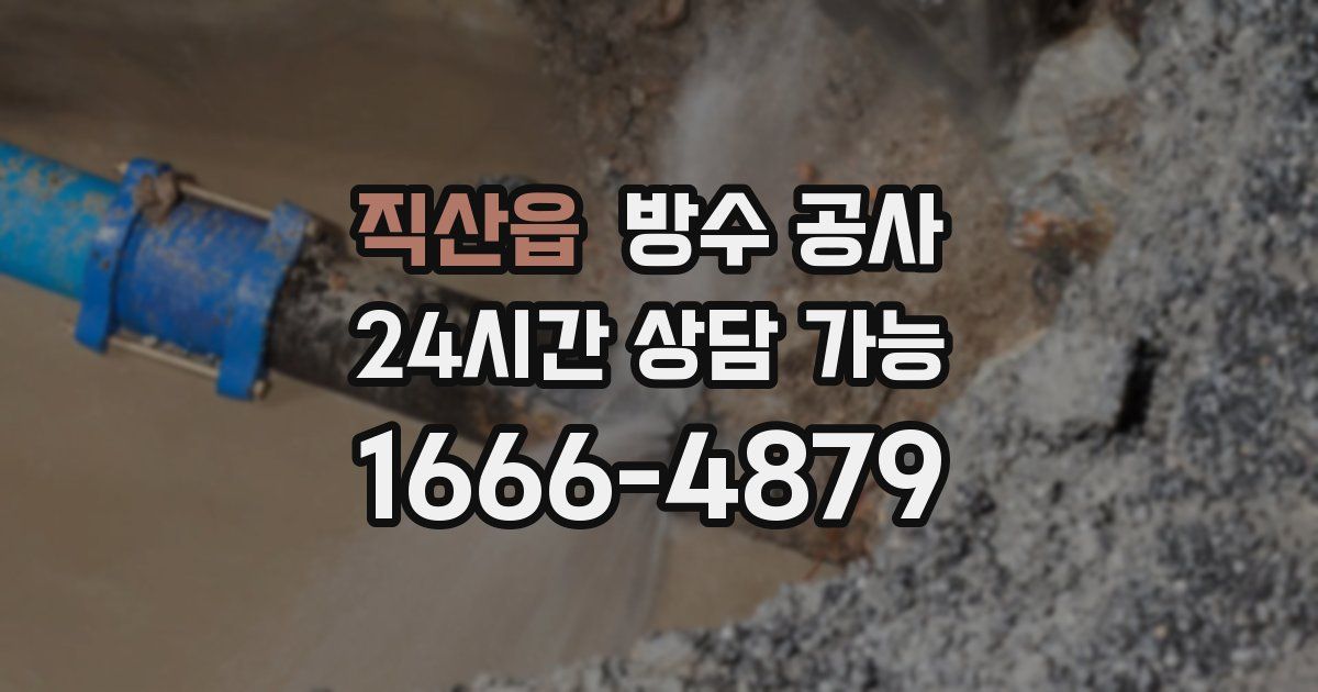 직산읍 누수탐지