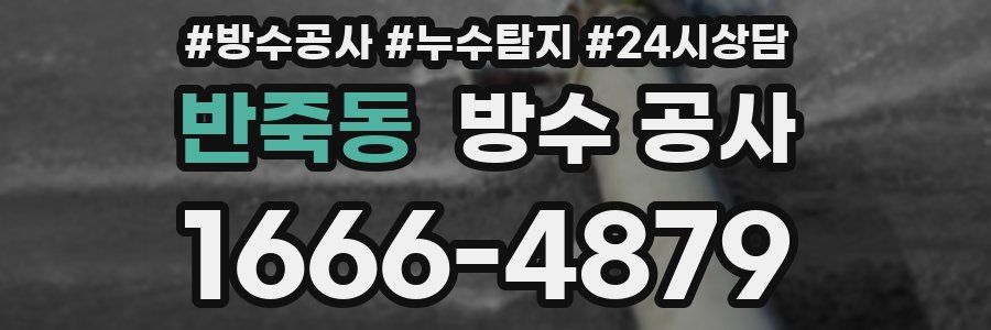 반죽동 방수 공사