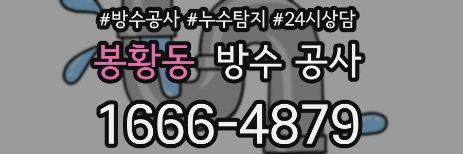 봉황동 방수 공사