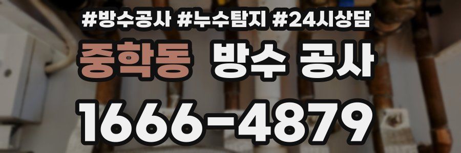 중학동 방수 공사