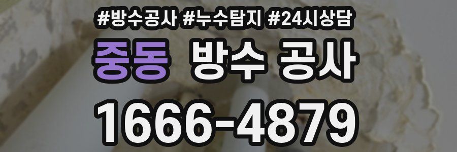 중동 방수 공사