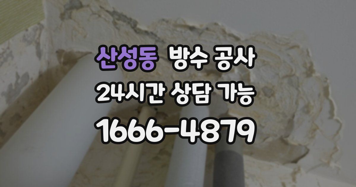 산성동 누수탐지