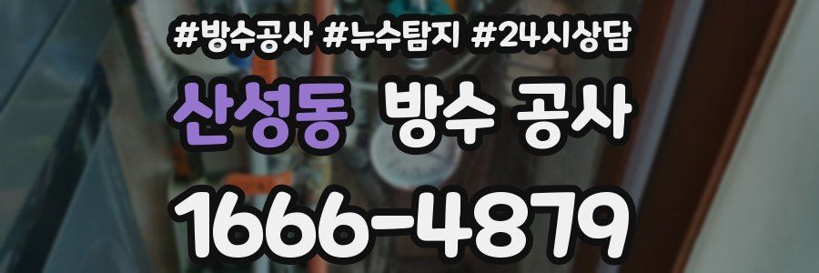 산성동 방수 공사