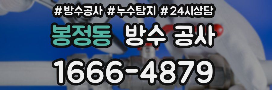 봉정동 방수 공사