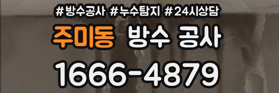 주미동 방수 공사