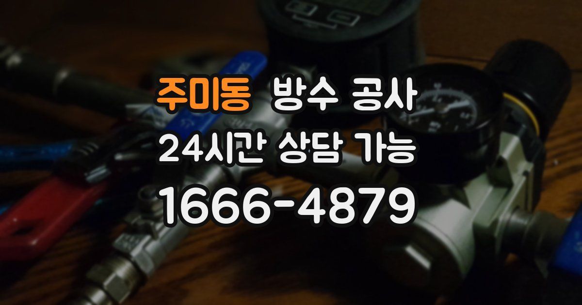 주미동 누수탐지