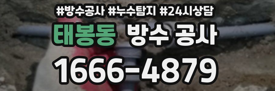 태봉동 방수 공사