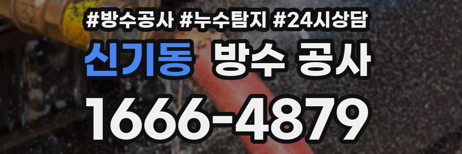 신기동 방수 공사