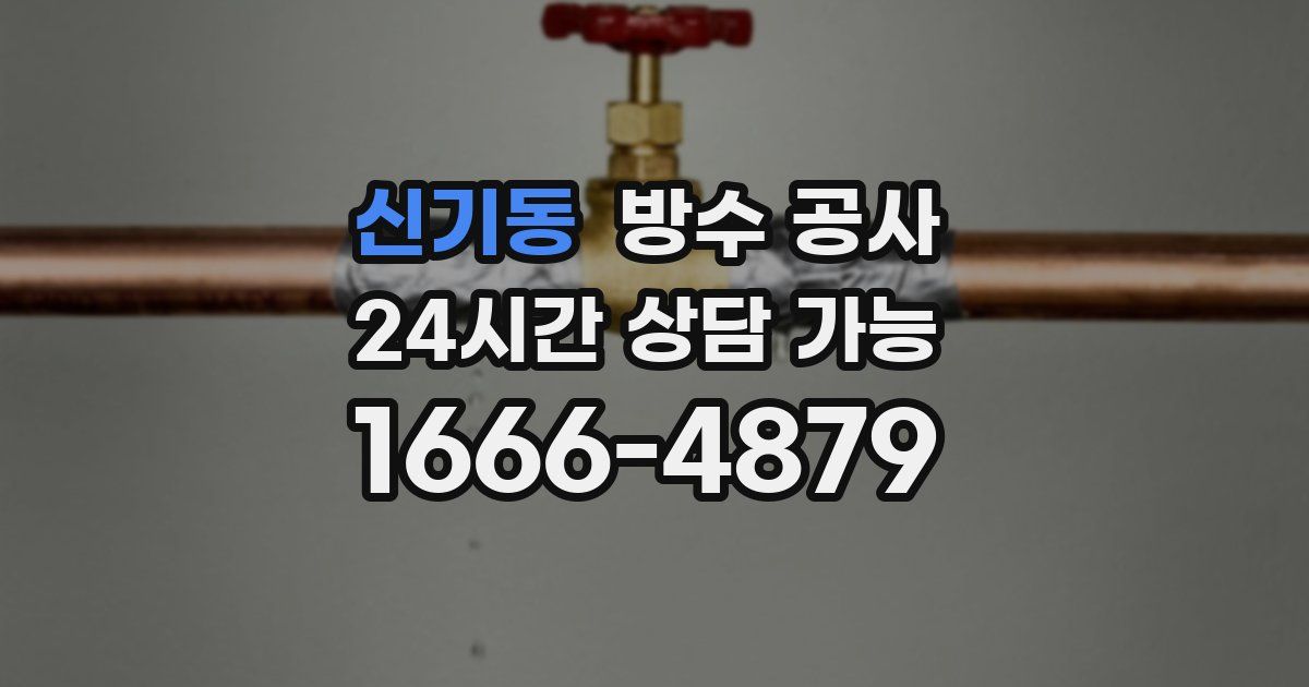 신기동 누수탐지