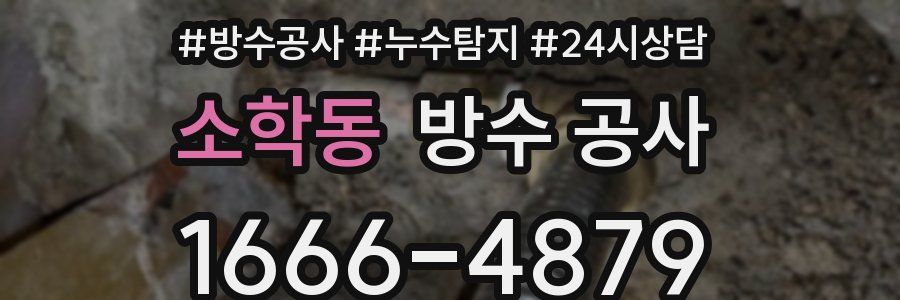 소학동 방수 공사