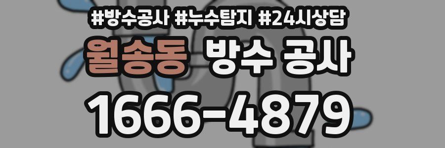 월송동 방수 공사