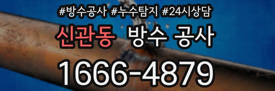 신관동 방수 공사