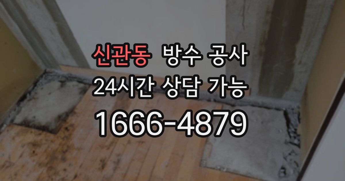 신관동 누수탐지