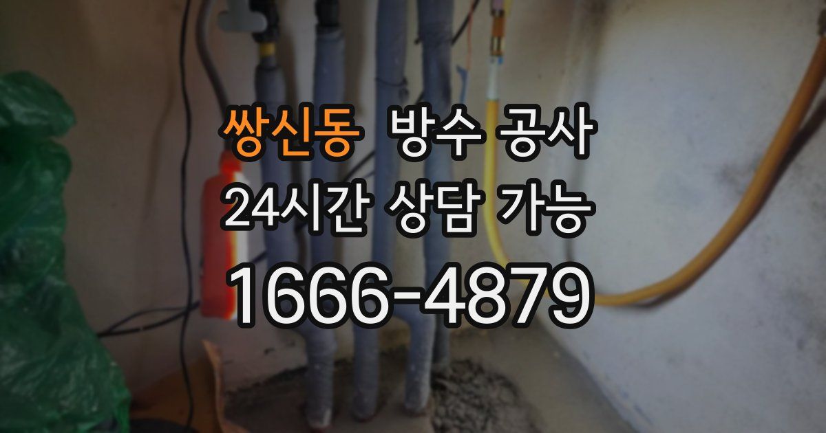 쌍신동 누수탐지