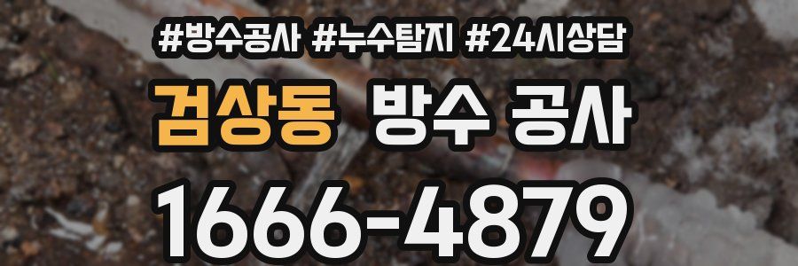 검상동 방수 공사