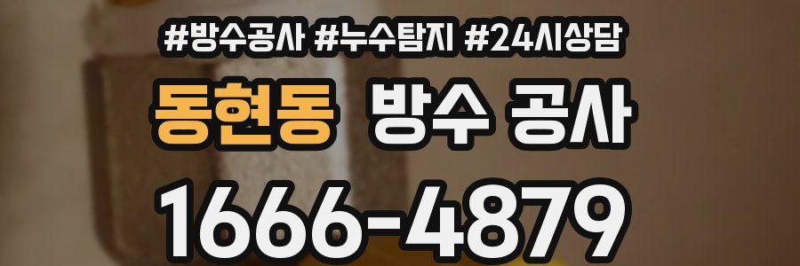 동현동 방수 공사