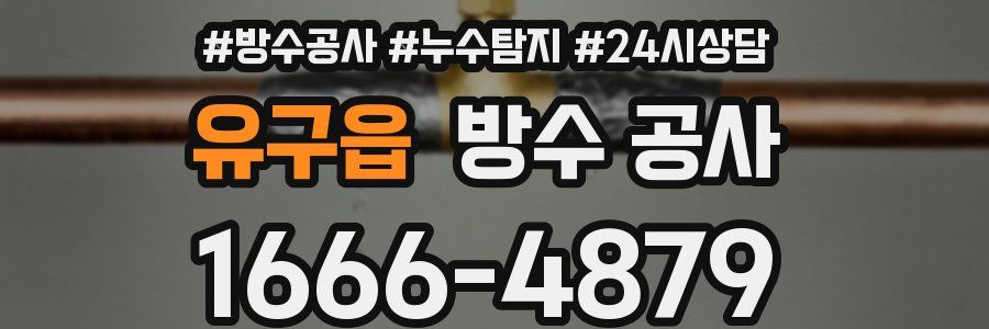 유구읍 방수 공사