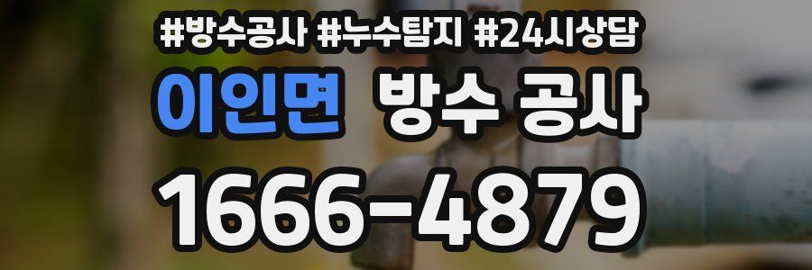 이인면 방수 공사