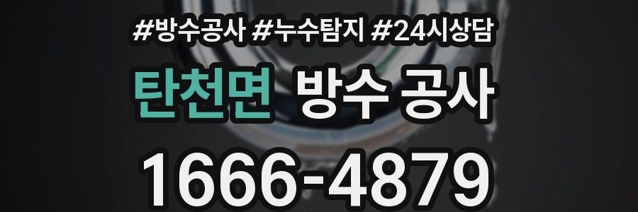 탄천면 방수 공사