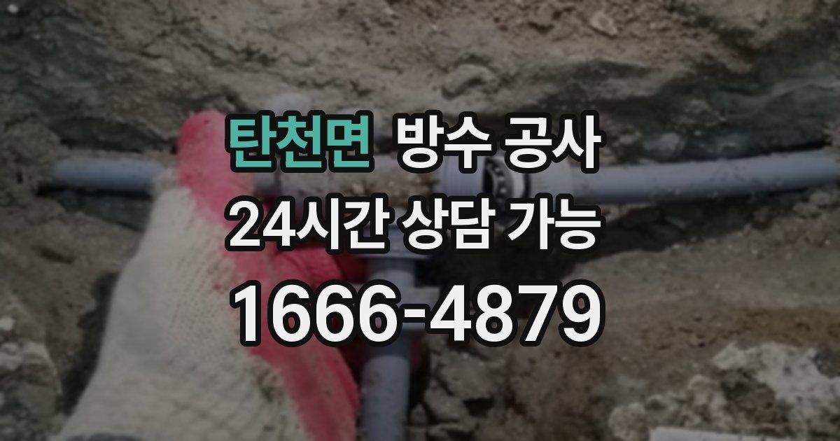 탄천면 누수탐지