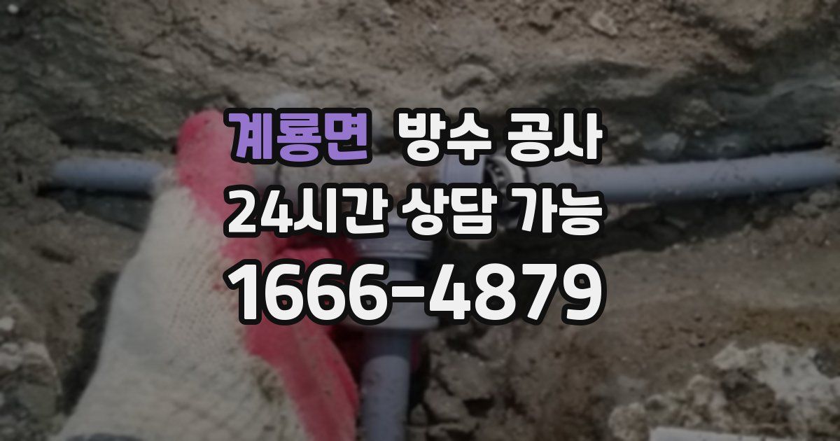 계룡면 누수탐지