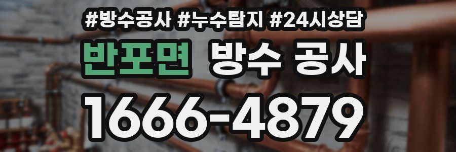 반포면 방수 공사