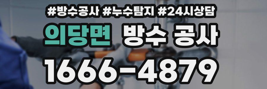 의당면 방수 공사