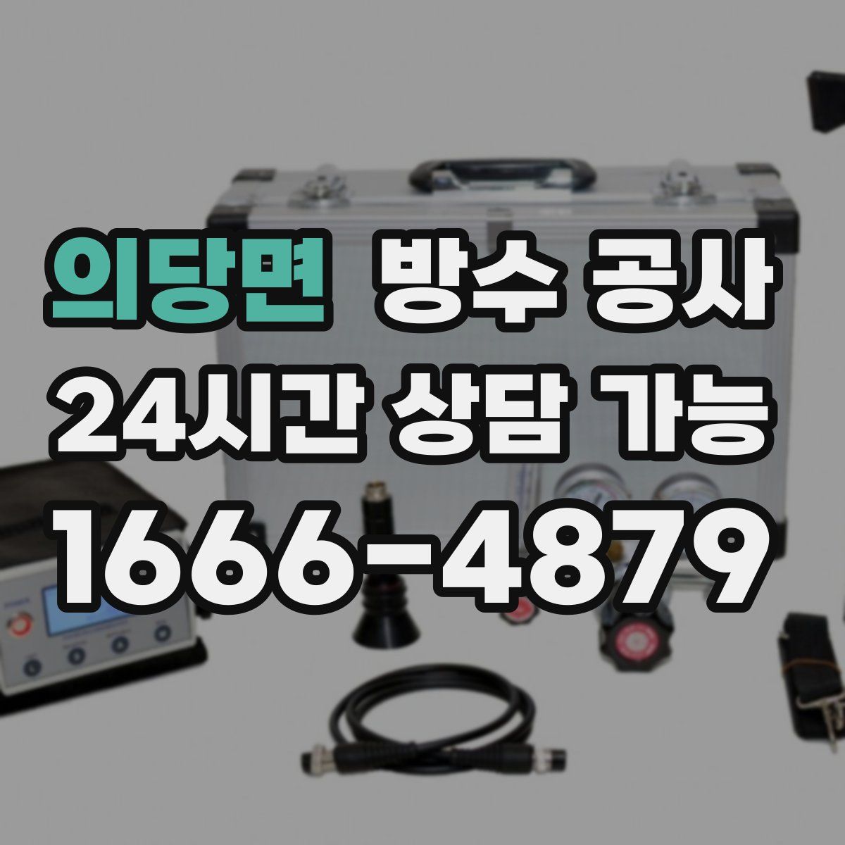 의당면 방수