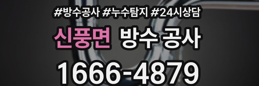 신풍면 방수 공사