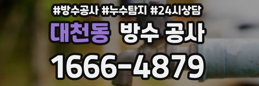 대천동 방수 공사