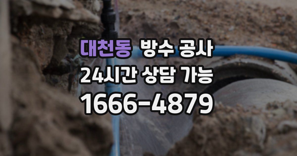 대천동 누수탐지