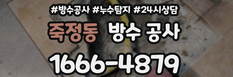 죽정동 방수 공사