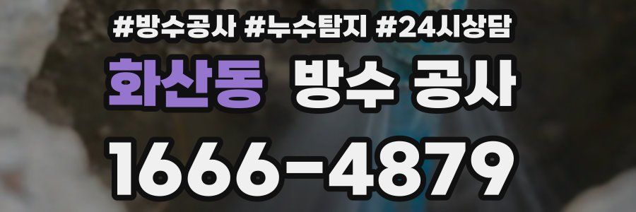 화산동 방수 공사