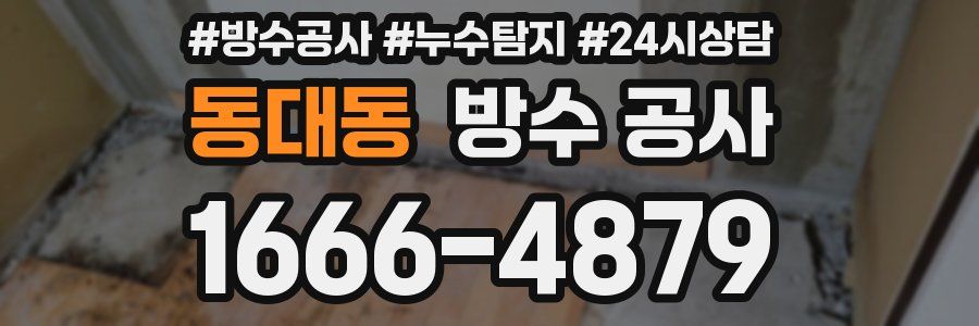 동대동 방수 공사
