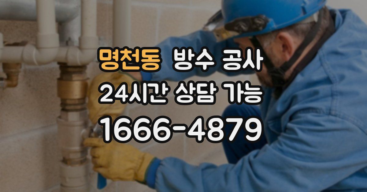 명천동 누수탐지