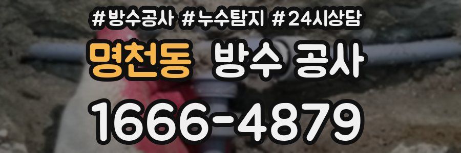 명천동 방수 공사