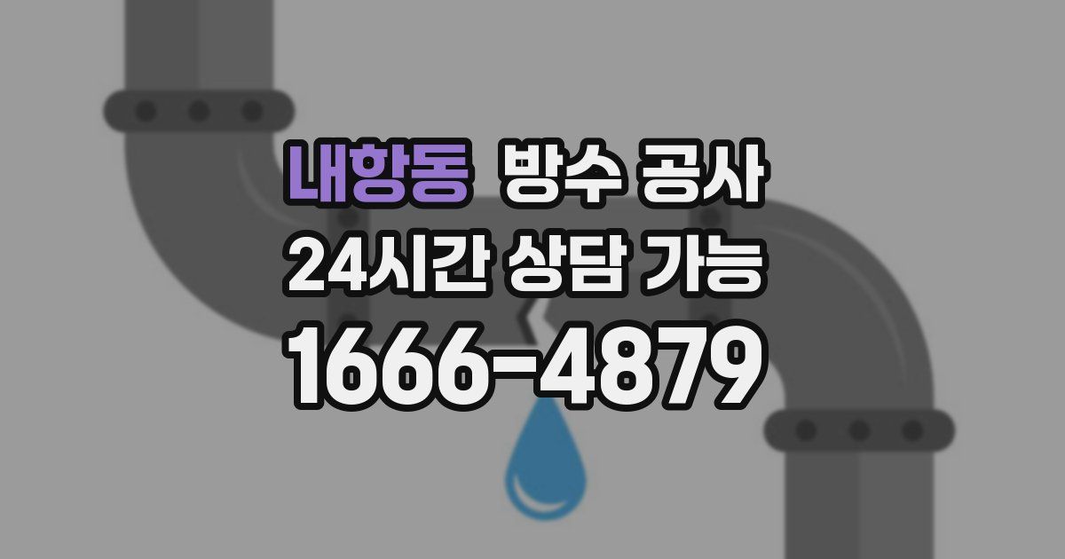 내항동 누수탐지