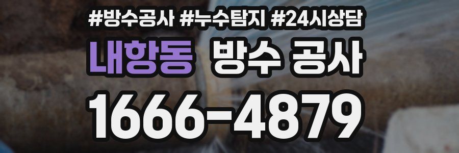 내항동 방수 공사