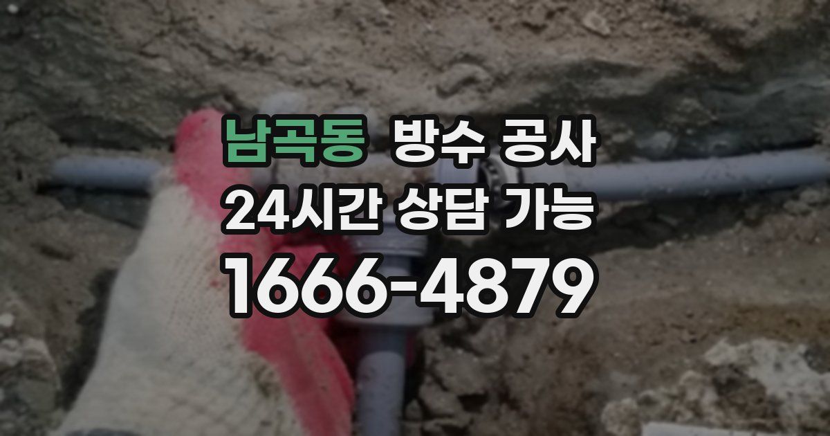 남곡동 누수탐지