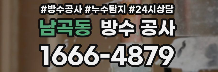 남곡동 방수 공사