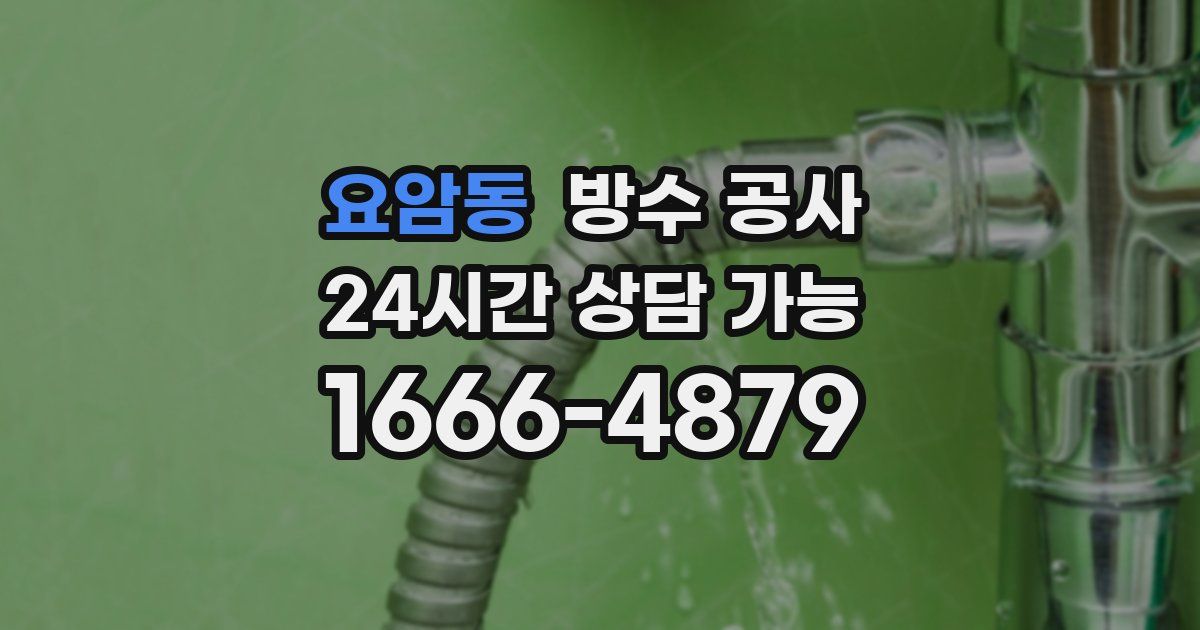 요암동 누수탐지