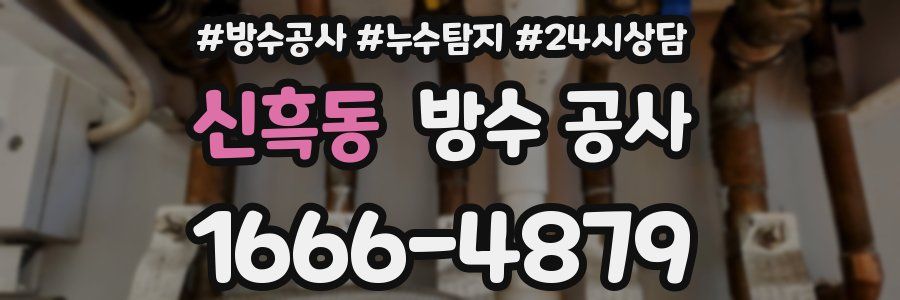 신흑동 방수 공사