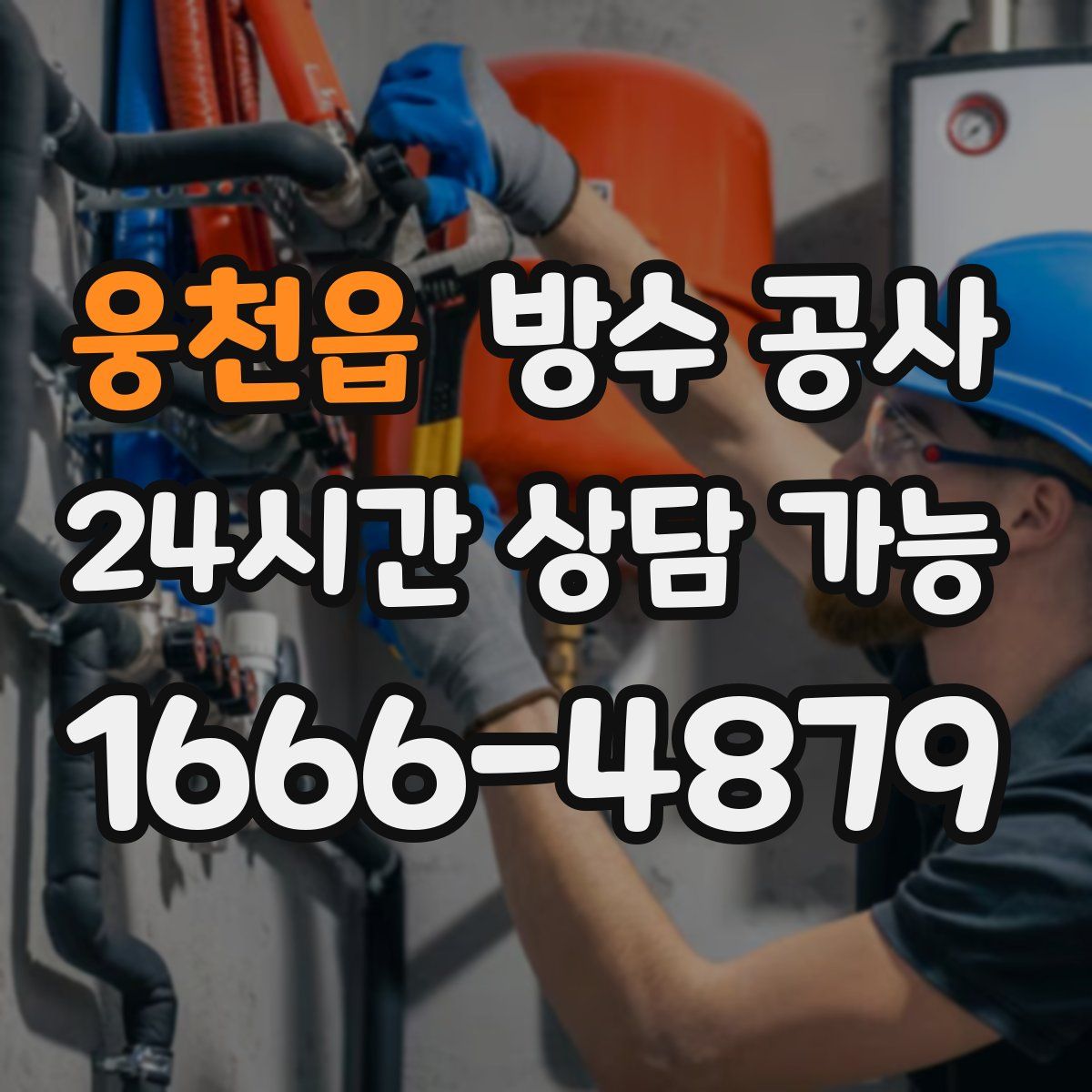 웅천읍 방수