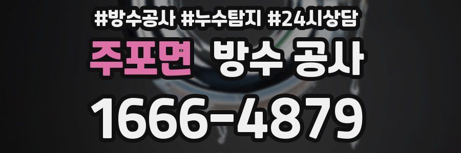 주포면 방수 공사